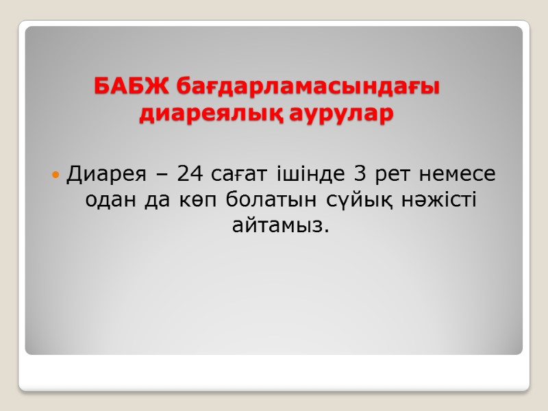 БАБЖ бағдарламасындағы диареялық аурулар Диарея – 24 сағат ішінде 3 рет немесе одан да